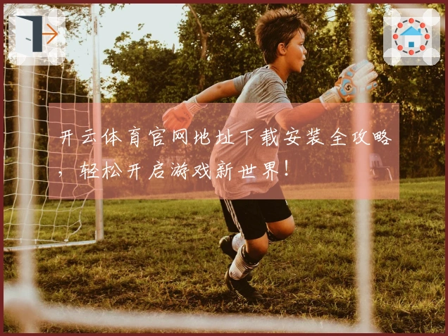 开云体育官网地址下载安装全攻略，轻松开启游戏新世界！