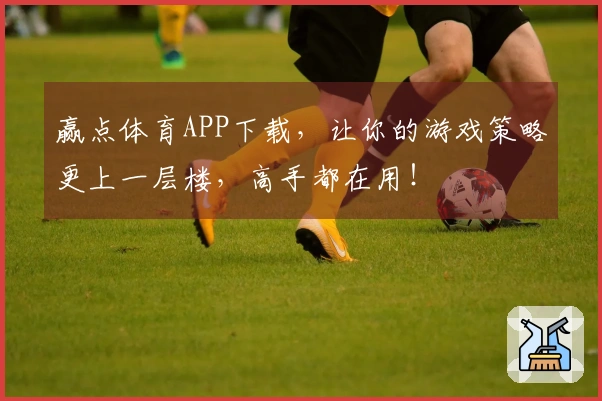 赢点体育APP下载，让你的游戏策略更上一层楼，高手都在用！