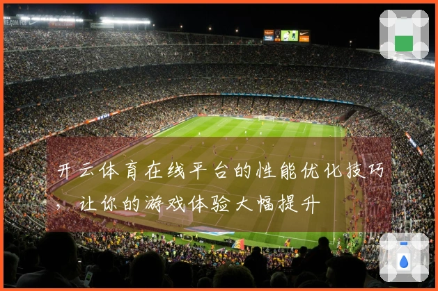 开云体育在线平台的性能优化技巧，让你的游戏体验大幅提升